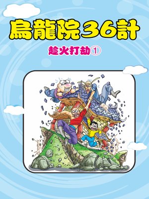 cover image of 烏龍院36計04